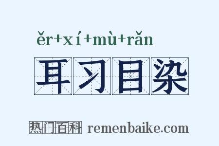 耳习目染是什么意思的图片
